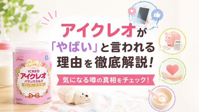 1.アイクレオが「やばい」と言われる理由とは