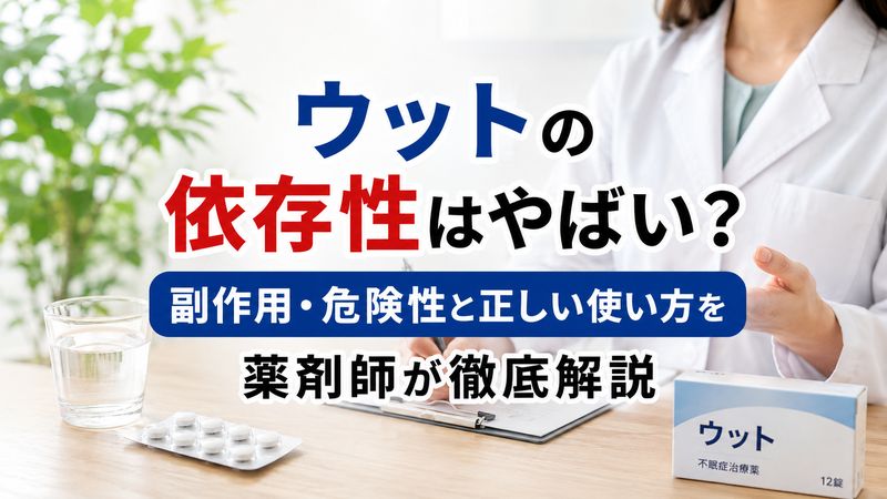 ウットの依存性はやばい？副作用・危険性と正しい使い方を薬剤師が徹底解説