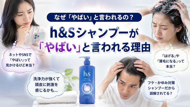 1.h&s(エイチアンドエス)シャンプーが「やばい」と言われる理由