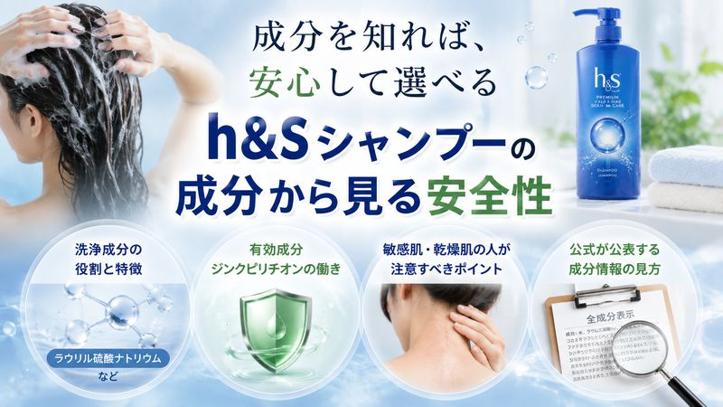 2.h&sシャンプーの成分から見る安全性