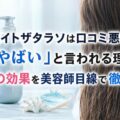 「エイトザタラソは口コミ悪い?「やばい」と言われる理由と本当の効果を美容師目線で徹底検証」