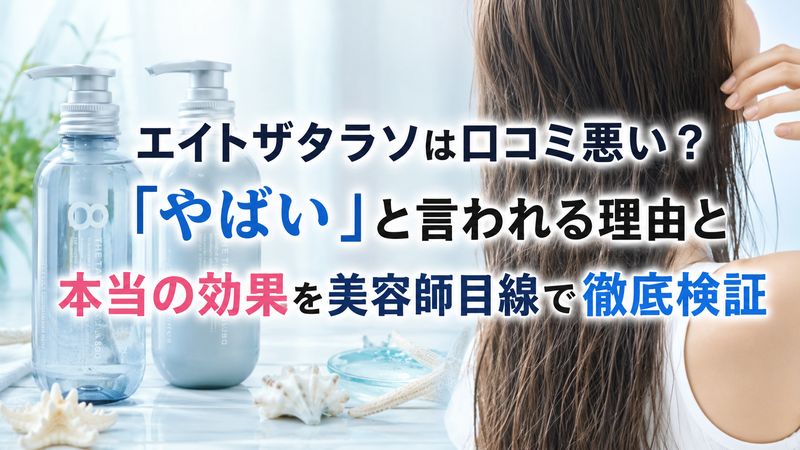 「エイトザタラソは口コミ悪い？「やばい」と言われる理由と本当の効果を美容師目線で徹底検証」