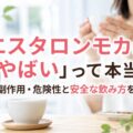 エスタロンモカは「やばい」って本当？副作用・危険性と安全な飲み方を解説