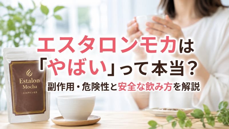 エスタロンモカは「やばい」って本当？副作用・危険性と安全な飲み方を解説