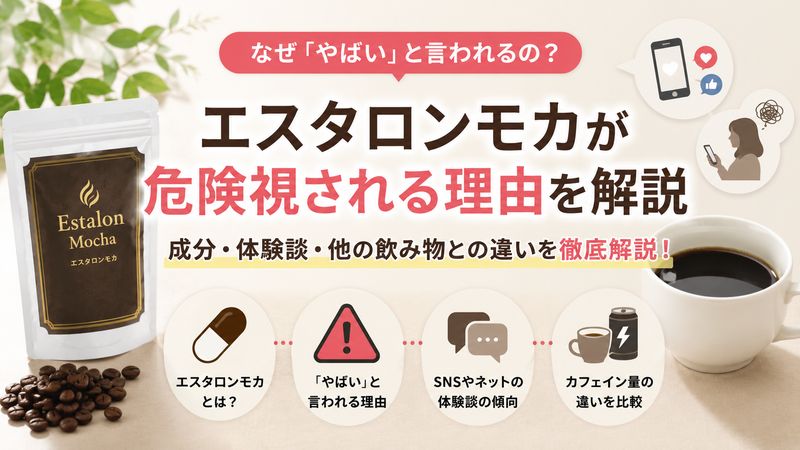 1.エスタロンモカが「やばい」と言われる理由