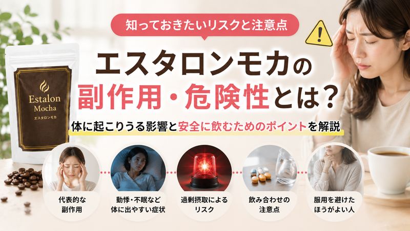 2.エスタロンモカの副作用・危険性