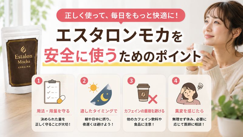 3.エスタロンモカを安全に使うためのポイント