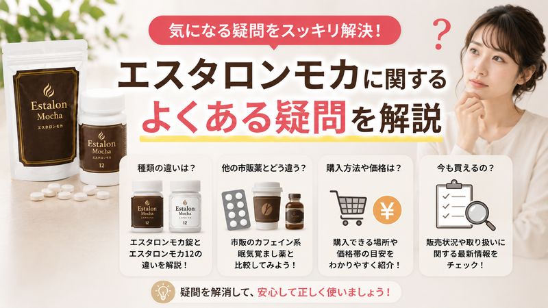 4.エスタロンモカに関するよくある疑問