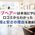 オーブヘアーは本当にやばい？口コミからわかった真相と安さの理由を徹底解説