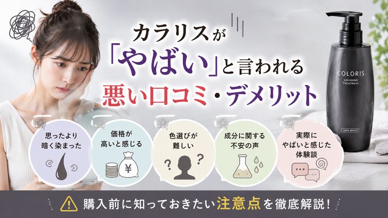 2.カラリスが「やばい」と言われる悪い口コミ・デメリット