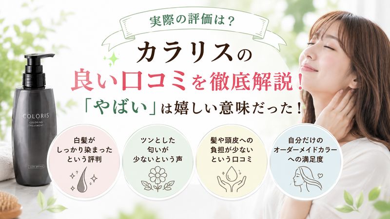 3.カラリスの良い口コミ・「やばい」がポジティブな意味になる理由