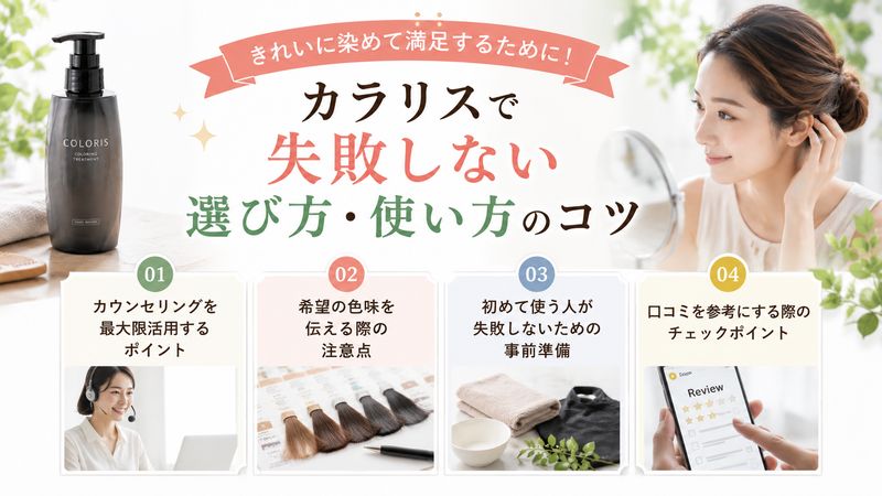 4.カラリスで失敗しないための選び方・使い方のコツ