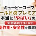 キューピーコーワゴールドαプレミアムは本当に「やばい」の?知恵袋の口コミから副作用・安全性を徹底検証