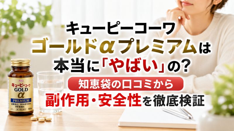 キューピーコーワゴールドαプレミアムは本当に「やばい」の?知恵袋の口コミから副作用・安全性を徹底検証