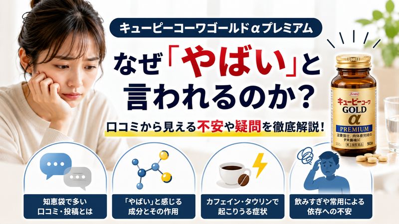 1.キューピーコーワゴールドαプレミアムが「やばい」と言われる理由