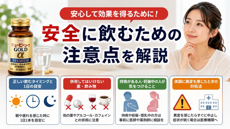 3.安全に飲むための注意点
