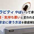 グラビティ やばいって本当？危険性・気持ち悪いと言われる理由と安全に使う方法を徹底解説