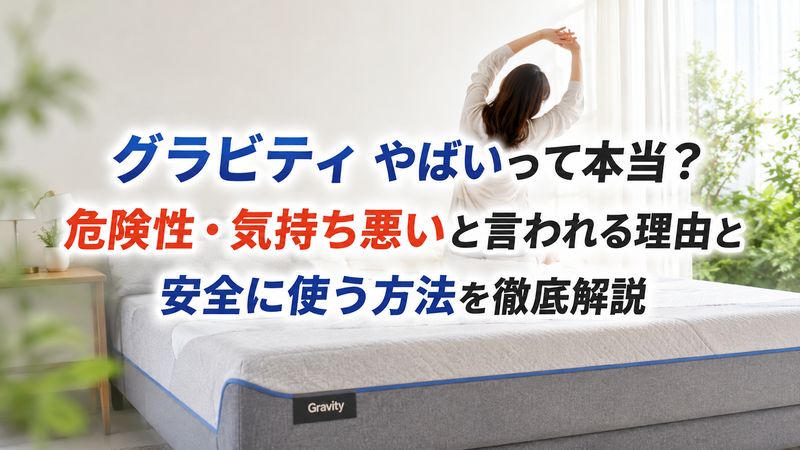 グラビティ やばいって本当？危険性・気持ち悪いと言われる理由と安全に使う方法を徹底解説