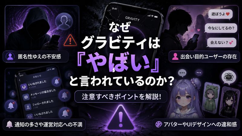 2.グラビティが「やばい」と言われる理由