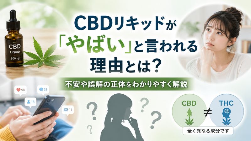 1.CBDリキッドが「やばい」と言われる理由とは