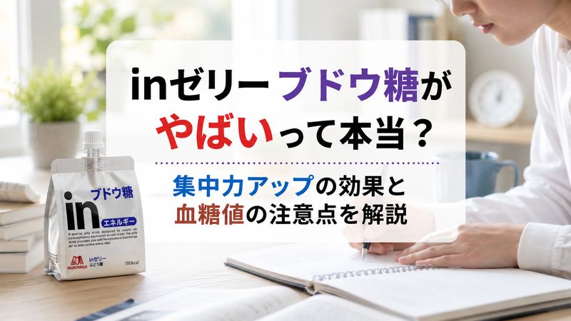 inゼリー ブドウ糖がやばいって本当？集中力アップの効果と血糖値の注意点を解説