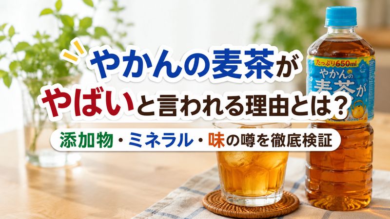 やかんの麦茶がやばいと言われる理由とは？添加物・ミネラル・味の噂を徹底検証