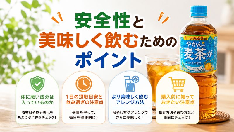 4.安全性と美味しく飲むためのポイント