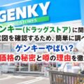 ゲンキー(ドラッグストア)に関する検索意図を確認するため、簡単に調べます。ゲンキーやばい?激安価格の秘密と噂の理由を徹底解説