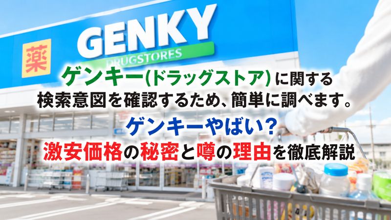 ゲンキー(ドラッグストア)に関する検索意図を確認するため、簡単に調べます。ゲンキーやばい？激安価格の秘密と噂の理由を徹底解説