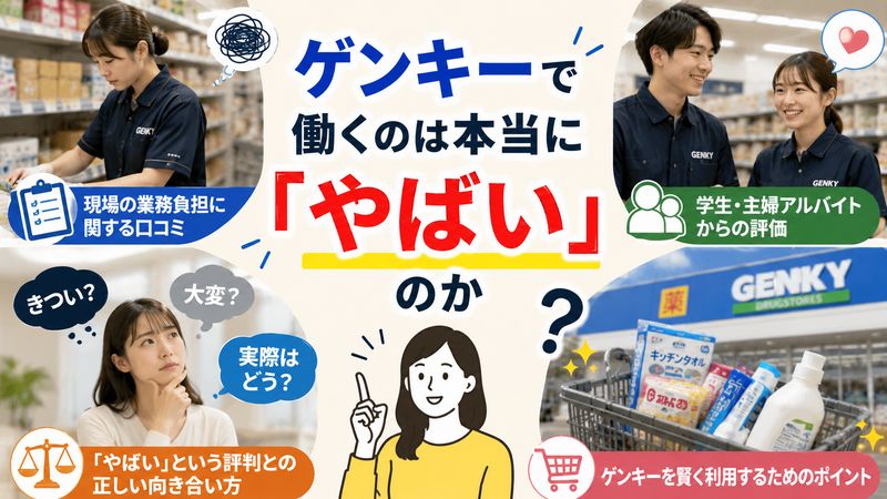 4.ゲンキーで働くのは本当に「やばい」のか