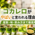 コカレロがやばいと言われる理由とは？度数・味・飲み方まで徹底解説