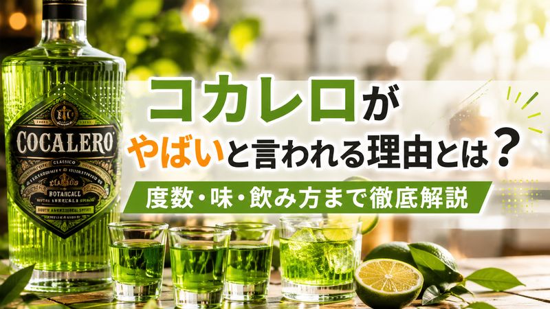 コカレロがやばいと言われる理由とは？度数・味・飲み方まで徹底解説