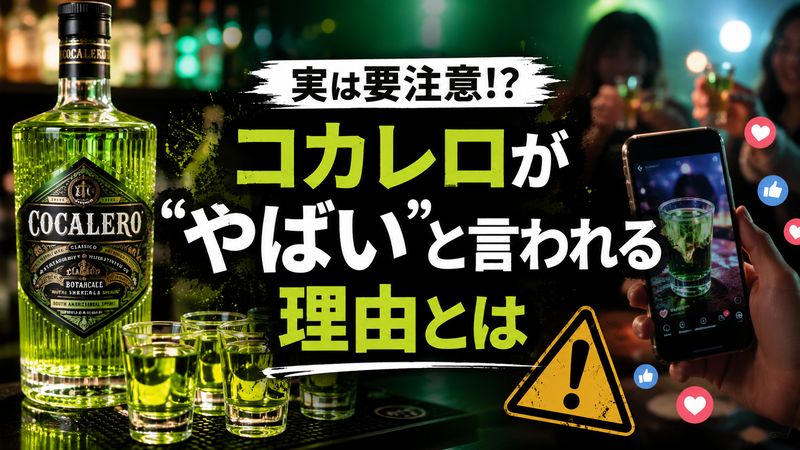 1.コカレロが「やばい」と言われる理由