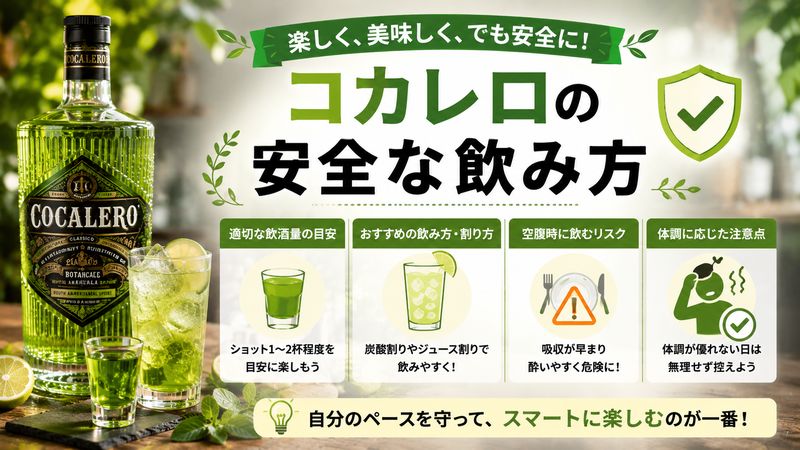 3.コカレロの安全な飲み方