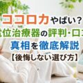 ココロカやばい？高電位治療器の評判・口コミと真相を徹底解説【後悔しない選び方】