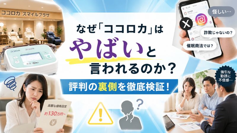 1.「ココロカ」がやばいと言われる理由とは