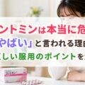 コントミンは本当に危険?「やばい」と言われる理由と正しい服用のポイントを解説