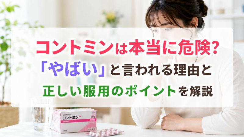 コントミンは本当に危険?「やばい」と言われる理由と正しい服用のポイントを解説