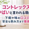 コントレックスがやばいと言われる理由とは？下痢や味の口コミ・安全な飲み方まで徹底解説
