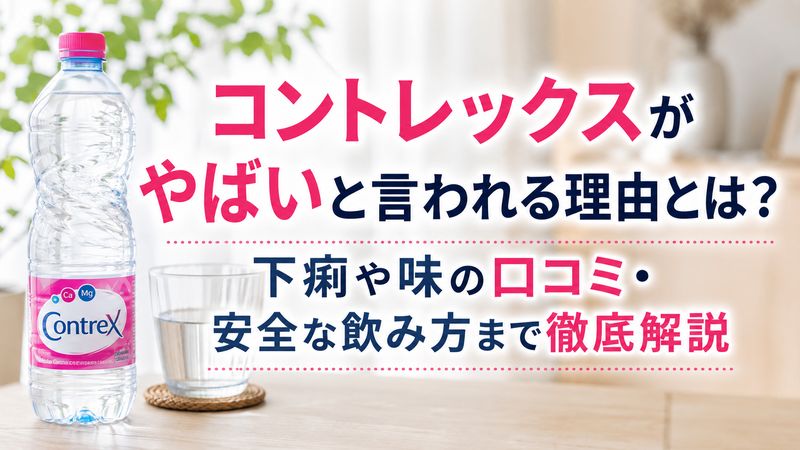 コントレックスがやばいと言われる理由とは？下痢や味の口コミ・安全な飲み方まで徹底解説