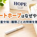ショートホープはなぜやばい？タール量や味・種類ごとの特徴を徹底解説