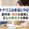 ストナリニは本当にやばい？副作用・眠気の真相と正しい飲み方を解説