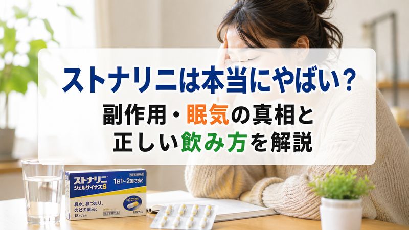 ストナリニは本当にやばい？副作用・眠気の真相と正しい飲み方を解説