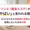 ソシエ（痩身エステ）が「やばい」と言われる理由｜口コミからわかる勧誘の実態と後悔しないための対策