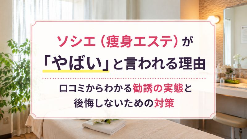 ソシエ（痩身エステ）が「やばい」と言われる理由｜口コミからわかる勧誘の実態と後悔しないための対策
