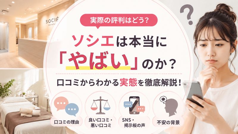 1.ソシエは本当に「やばい」のか?口コミからわかる実態