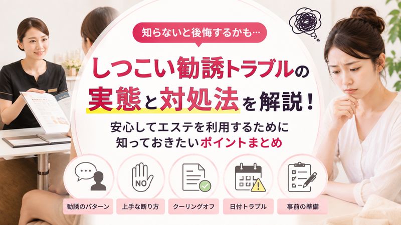 2.しつこい勧誘トラブルの実態と対処法