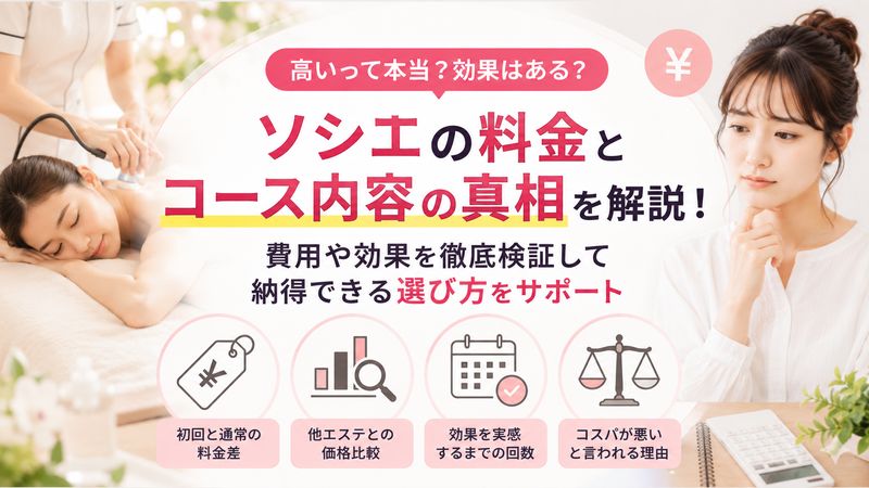 3.料金とコース内容の真相