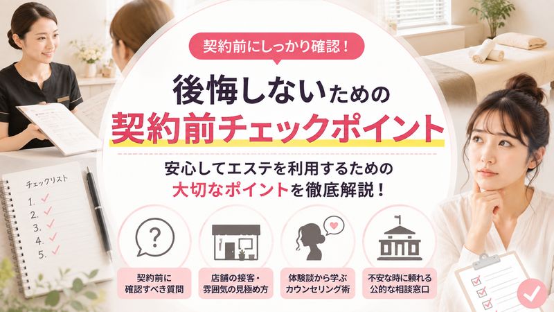 4.後悔しないための契約前チェックポイント