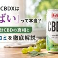 チェリオCBDXは「やばい」って本当？大麻成分CBDの真相と味・口コミを徹底解説